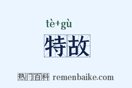 特故是什么意思的图片